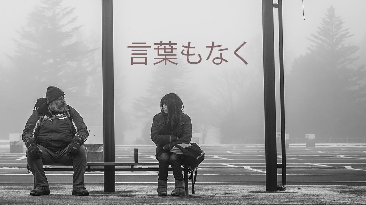 言葉もなく - SHORT VERSION - JAPANESE SUBTITLES