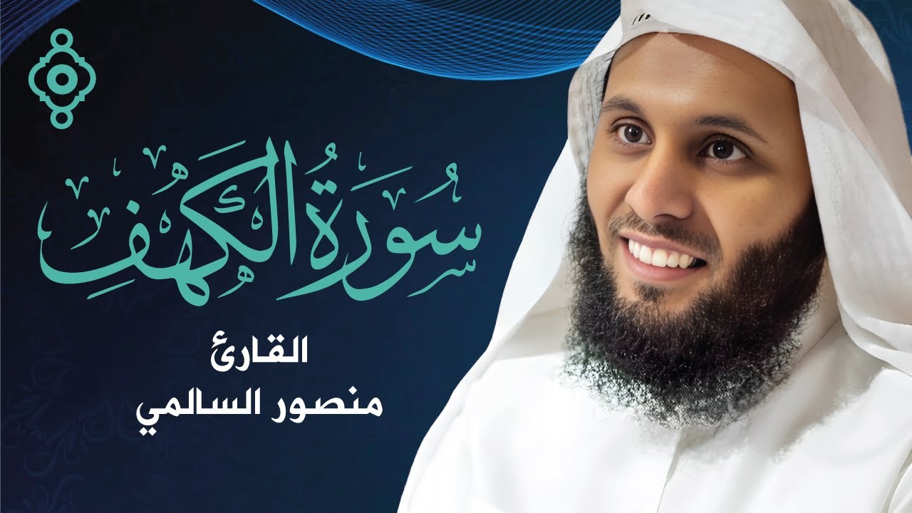 سورة الكهف بصوت خاشع 😌 للشيخ منصور السالمي | تلاوة تمسّ القلوب