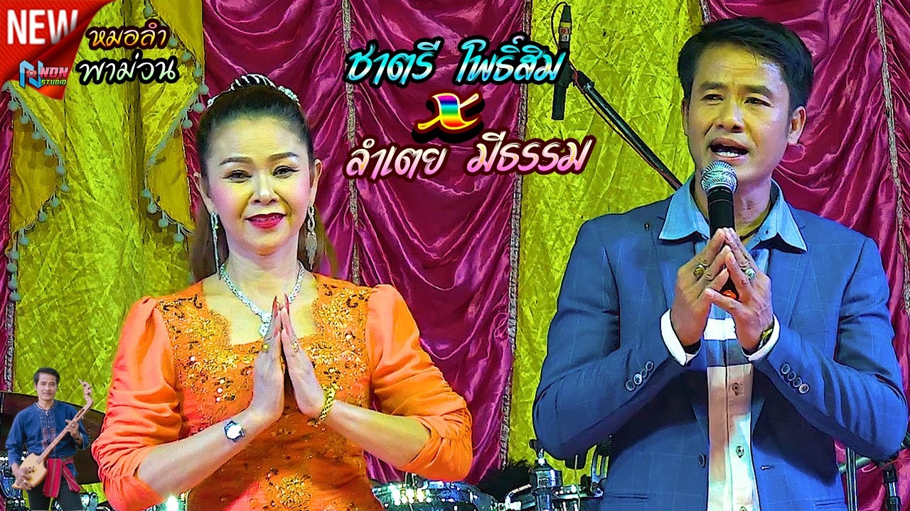 หย่าวซิ่งม่วนๆ # อ ชาตรี โพธิ์สิม x ลำเตย มีธรรม ! ศิลปพื้นบ้านอีสานมาตรฐานหมอลำกลอนประยุกต์