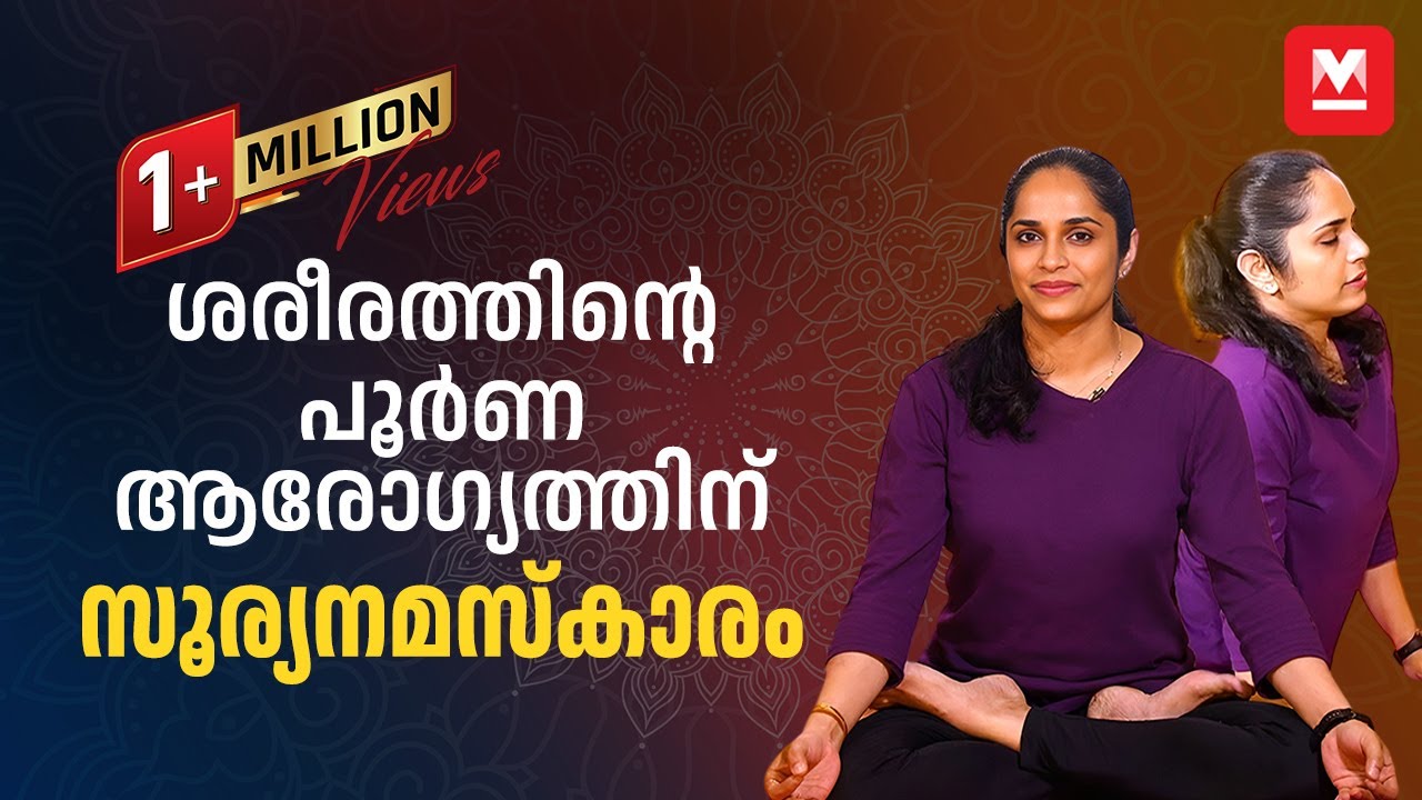പരമ്പരാഗത രീതിയിലെ സൂര്യനമസ്കാരം | 12 Steps of Surya Namaskar by Dr.Akhila Vinod