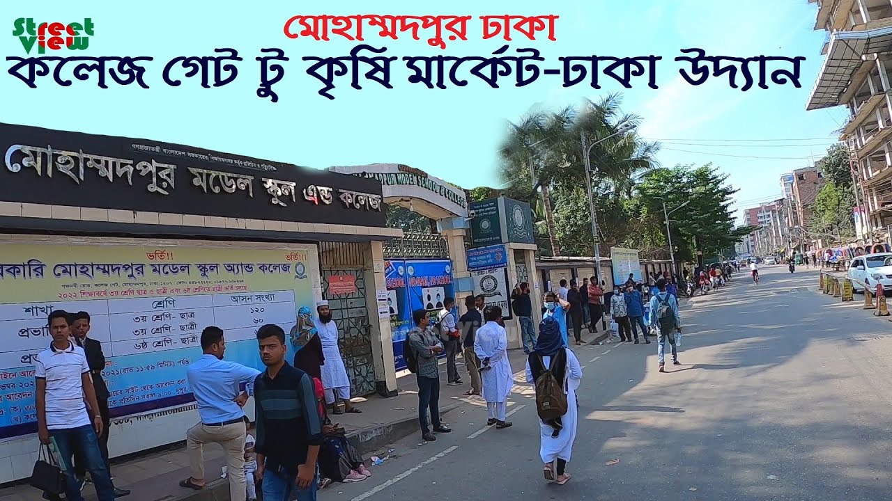 মোহাম্মদপুর কলেজ গেট | Mohammadpur College Gate To Krishi Market-Mohammadia Housing || Street View