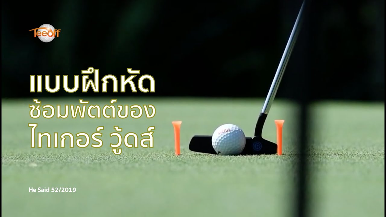 แบบฝึกหัดซ้อมพัตต์ของไทเกอร์ วู้ดส์ โดย โปรวินท์