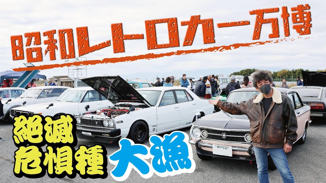 【亮さんへ】もう見る事が（ほぼ）出来ない車種がてんこ盛り『昭和レトロカー万博』へ旧車屋さんが行ってみた編