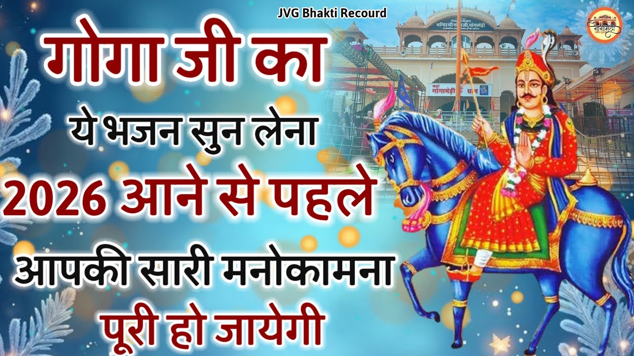 Gogaji का ये भजन सुन लेना 2026 आने से पहले आपकी सारी मनोकामना पूर्ण हो जायेगी Gogajibhajan 2025