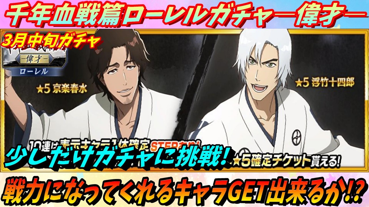 [ブレソル]1526 千年血戦篇ローレルガチャ―偉才―戦力になるキャラGET出来るか!? Thousand-Year Blood summons[BLEACH Brave Souls]