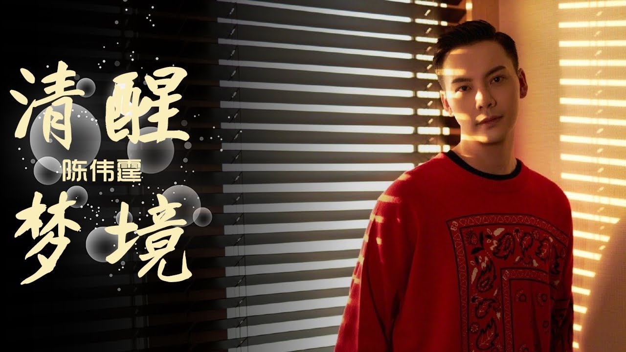 陈伟霆帅气来袭演唱《清醒梦境》展现实力唱功  浙江卫视春季盛典/浙江卫视官方音乐HD/