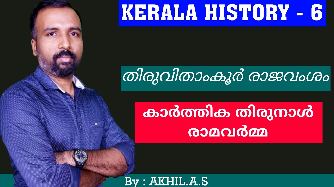 Kerala History || 6 || Travancore Kingdom || Karthika Thirunal Rama Varma