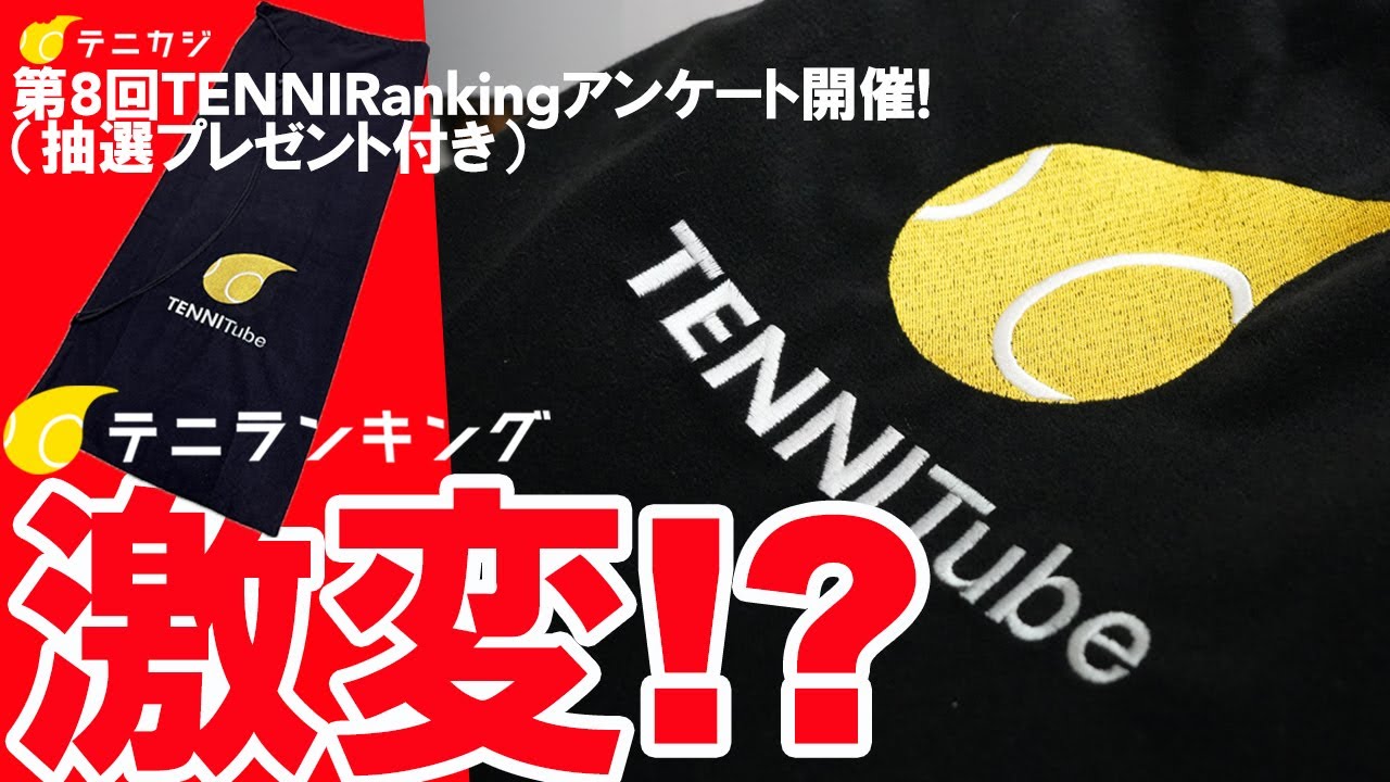 [プレゼント付き]アンケートにご協力お願い致します！TENNIRanking！