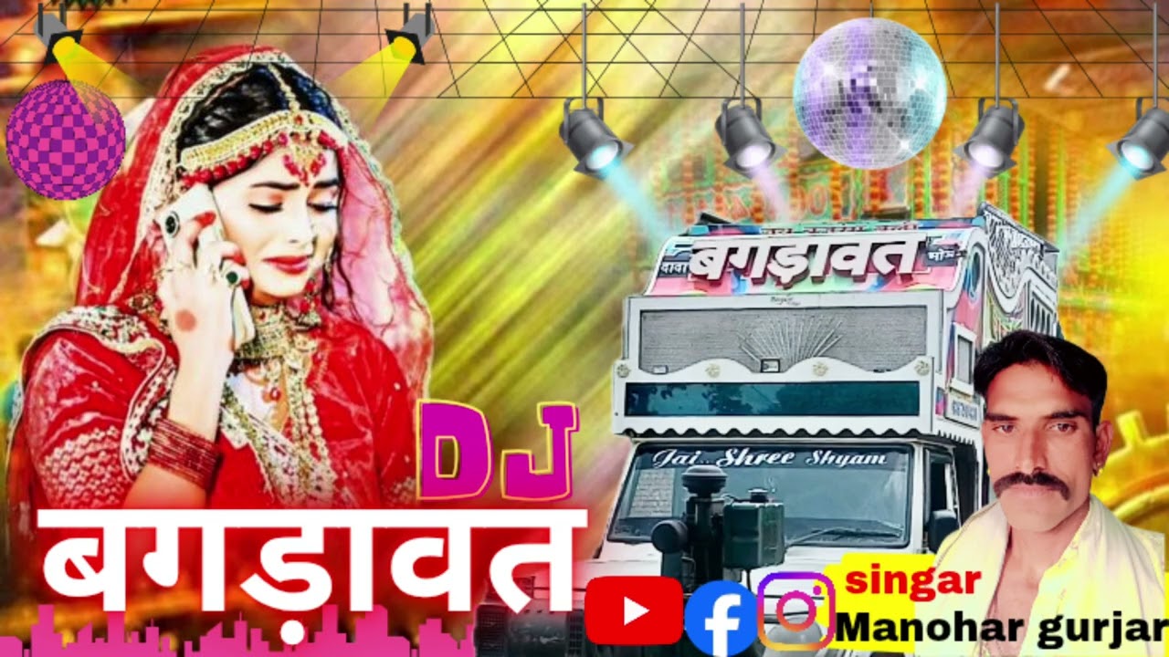 तू भी नजर आजायलो DJ आला| @manoharsinghagurjar305 | #manohargurjarbhuni