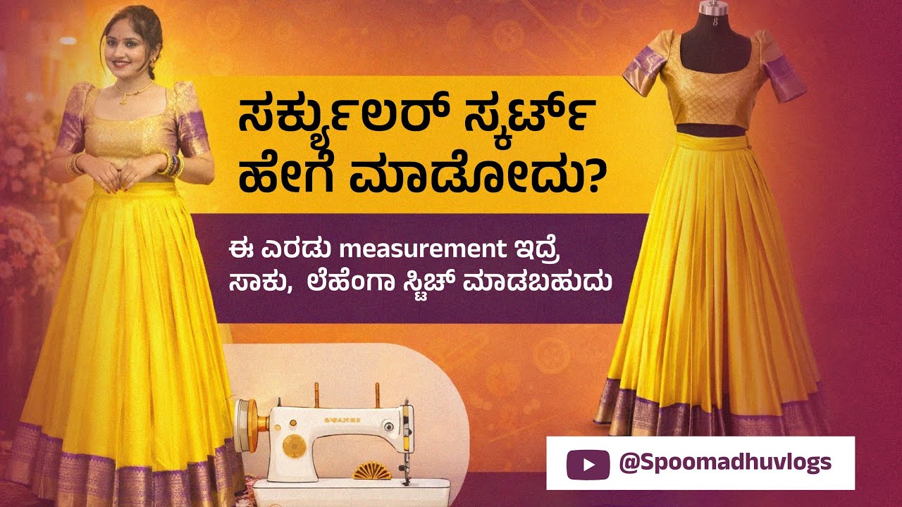 ಲೆಹೆಂಗ ಕಟಿಂಗ್ ಸ್ವಿಚಿಂಗ್ ಒಂದೇ ವಿಡಿಯೋದಲ್ಲಿಈ ಎರಡು ಮೆಜರ್ಮೆಂಟ್ ಇದ್ರೆ ಸಾಕು ಈಜಿಯಾಗಿ ಲೆಹೆಂಗಾ ಸ್ವಿಚ್