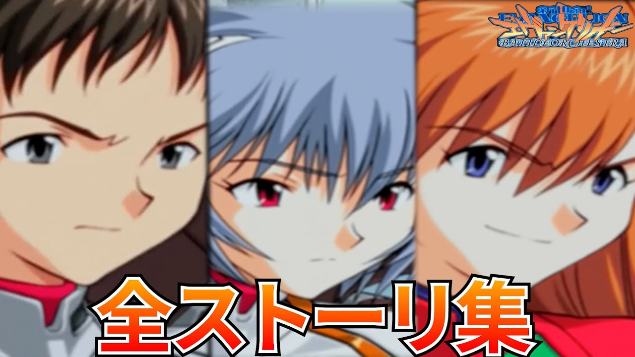 【新世紀エヴァンゲリオン】全ストーリ集  【バトルオーケストラ】【PS2】【レトロゲーム】