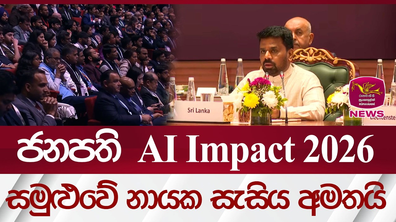 ජනපති AI Impact 2026 සමුළුවේ නායක සැසිය අමතයි  | Rupavahini News