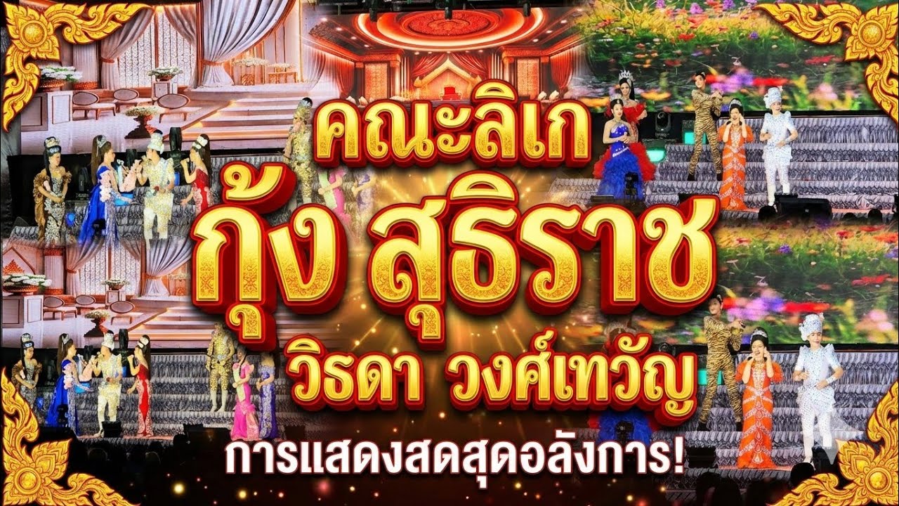 คณะลิเก กุ้ง สุธิราช  วิรดา วงศ์เทวัญ |วัดโปรดเกษ