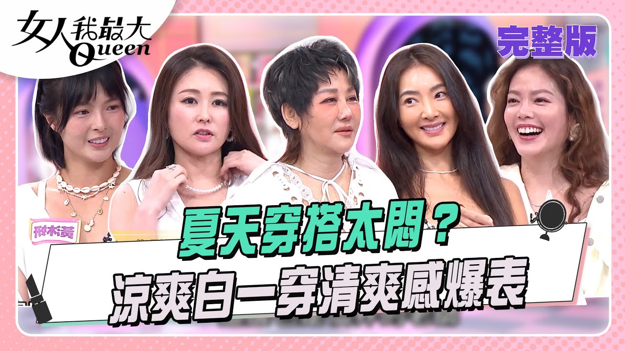 夏天穿搭太悶？ 涼爽白一穿清爽感爆表 #女人我最大 20250813(完整版)｜柳燕、佑群、卞慶華、速玲、麻衣、翊萱、黃沐妍