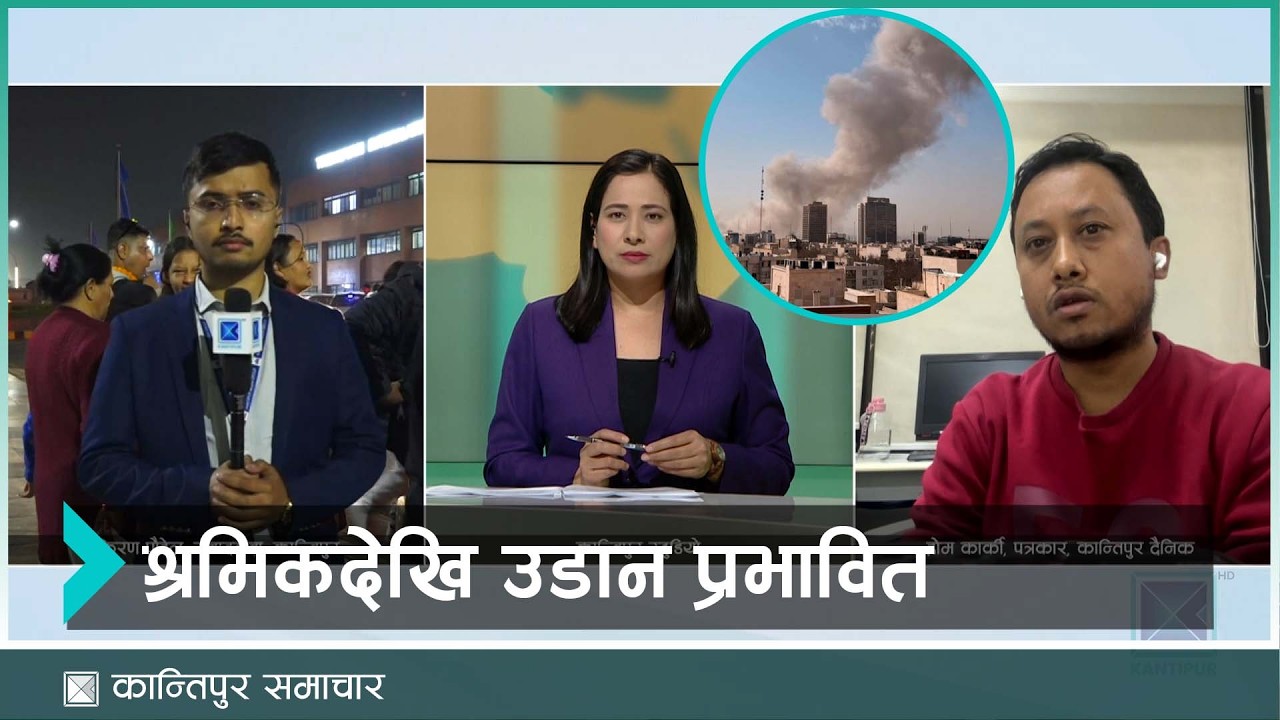 इरान–अमेरिका तनाव : मध्यपूर्वमा त्रास, पश्चिम एसियाभरकै उडान ठप्प | Kantipur Samachar