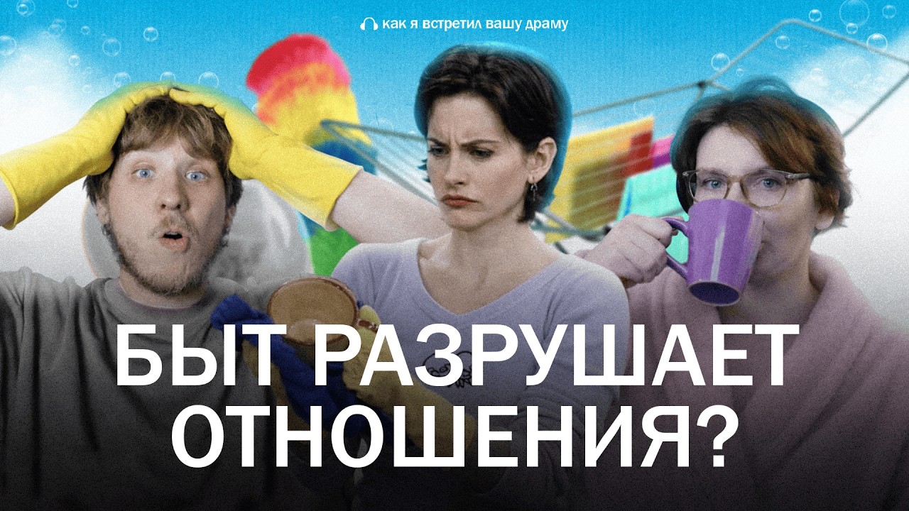 БЫТОВЫЕ ДРАМЫ. Почему жить вместе так сложно? // Подкаст «Как я встретил вашу драму»