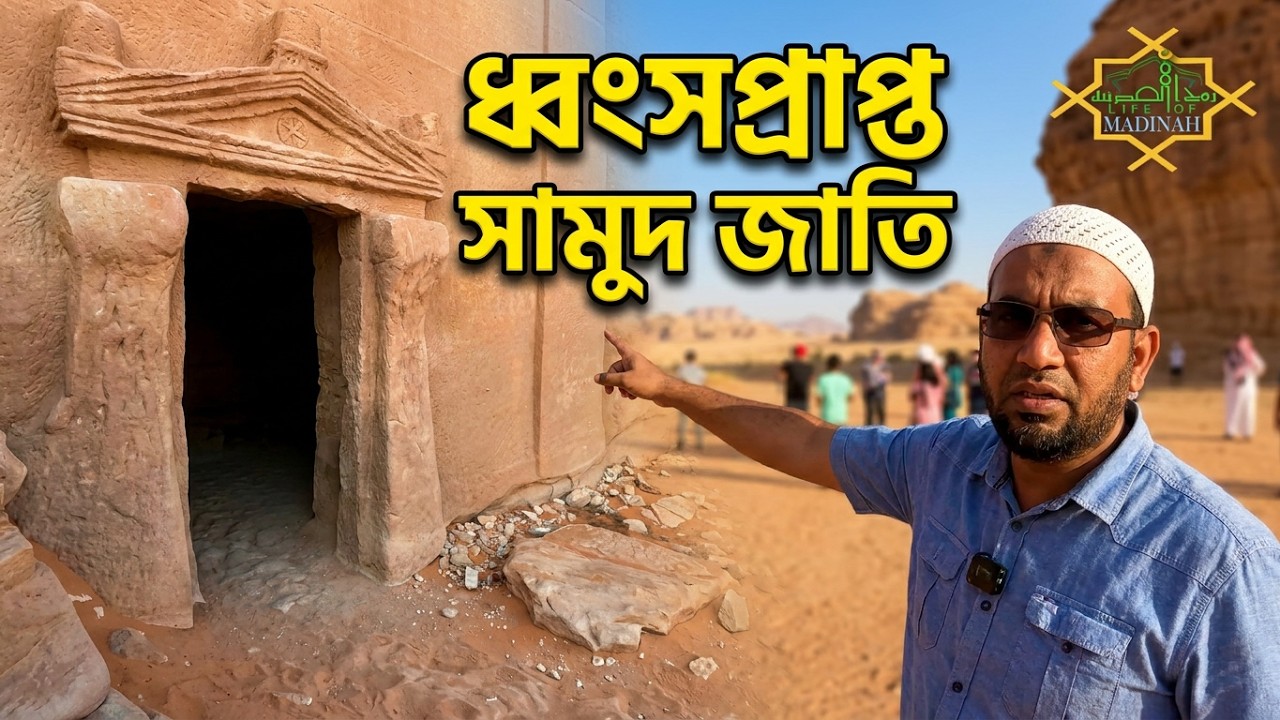 সামুদ জাতি যেখানে ধ্বংস হয়েছে। মাদাইন সালেহ🏕️আল উলা/SAUDI ARAB 🐫 Hazrat Saleh (A.S) Wadi & Houshes.