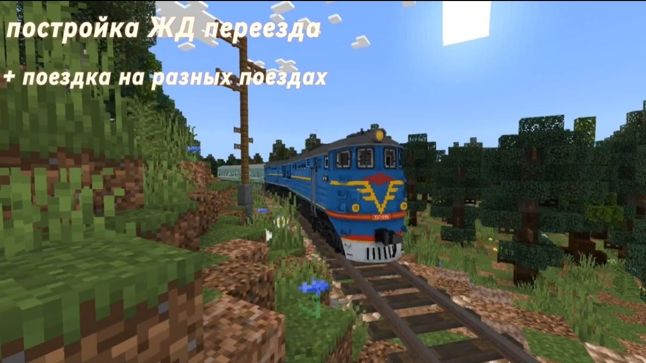 Создание ЖД переезда и поездки на поездах