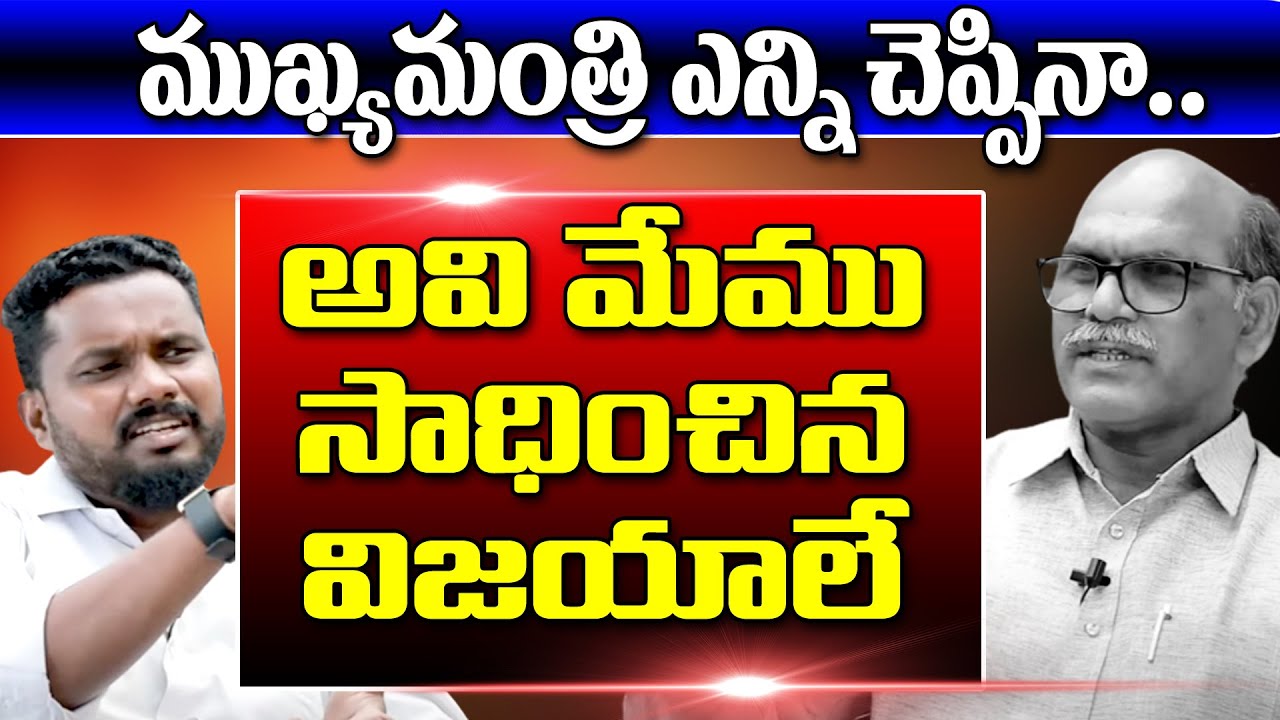ముఖ్యమంత్రి ఎన్ని చెప్పినా.. అవి మేము సాధించిన విజయాలే | Chava Ravi | T10