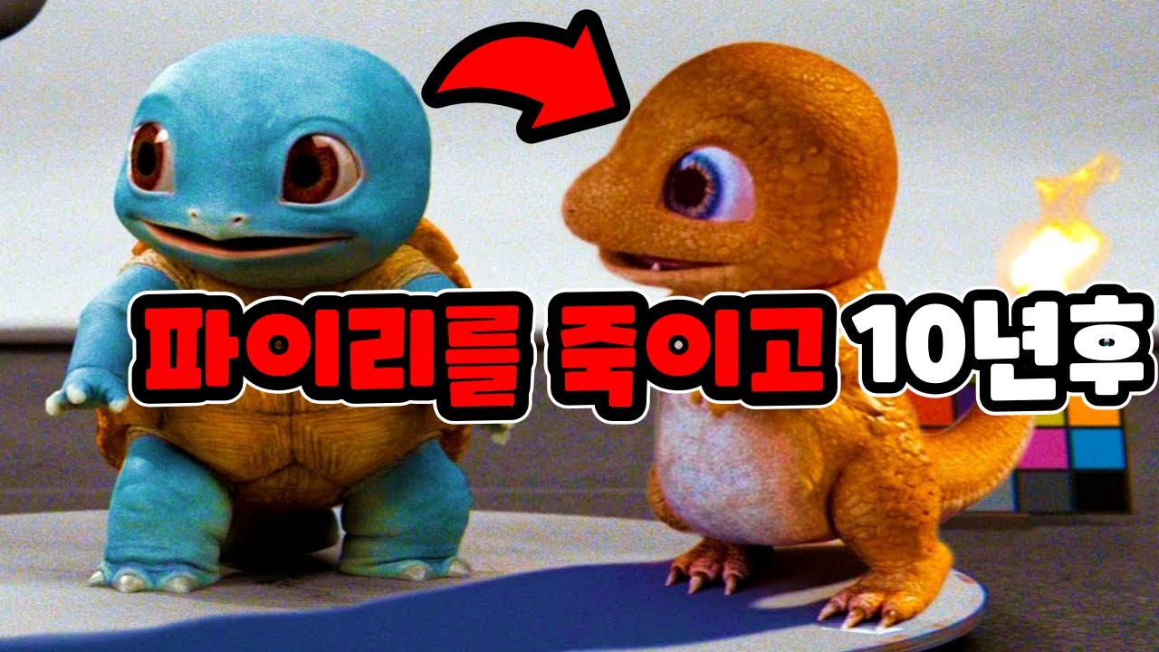 실수로 파이리를 죽인 꼬부기가 진화를 안하는 끔찍한 이유?! 도대체 왜..? [포켓몬스터]