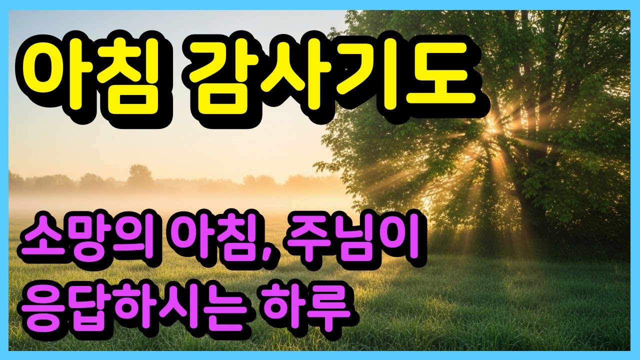 아침감사기도ㅣ소망의 아침, 주님이 응답하시는 하루ㅣ아침기도ㅣ하루를 시작하는 기도ㅣ매일기도