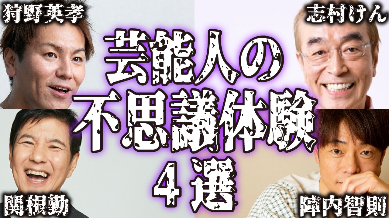 【衝撃】芸能人の不思議で怖い実話・体験談4選【怪談｜恐怖体験｜心霊現象｜奇妙｜怖い話｜オカルト｜狩野英孝 ｜関根勤｜陣内智則｜志村けん｜都市伝説】