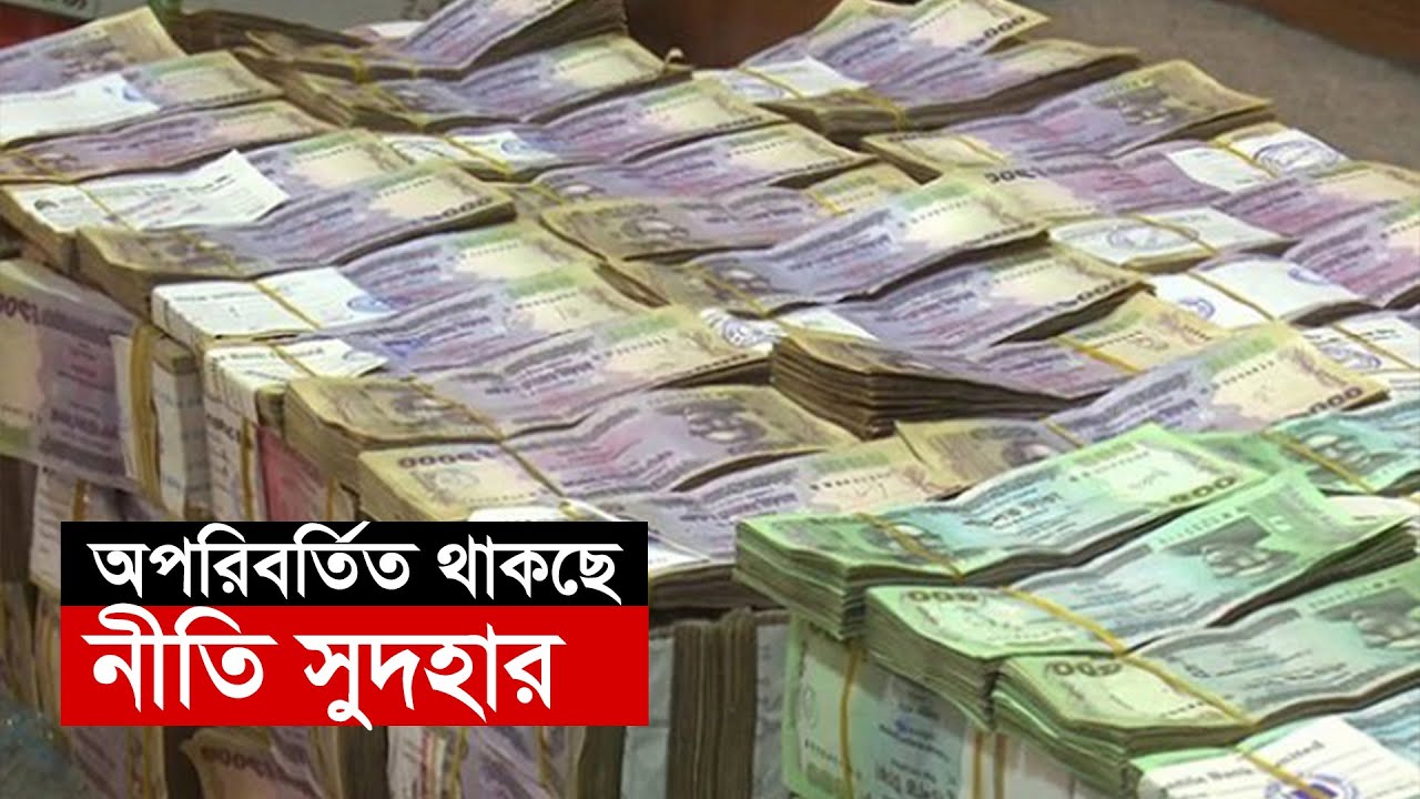 অপরিবর্তিত থাকছে নীতি সুদহার | Repo Rate | Bank | Bangladesh Bank | Taka | Interest Rate
