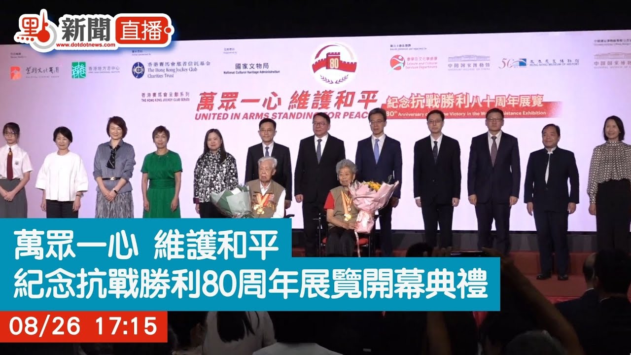點直播｜香港歷史博物館紀念抗戰勝利80周年展覽開幕典禮｜8月26日