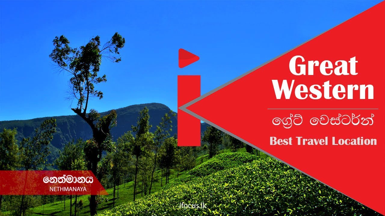 Great Western Best Travel Location නෙත්මානය - Neth manaya