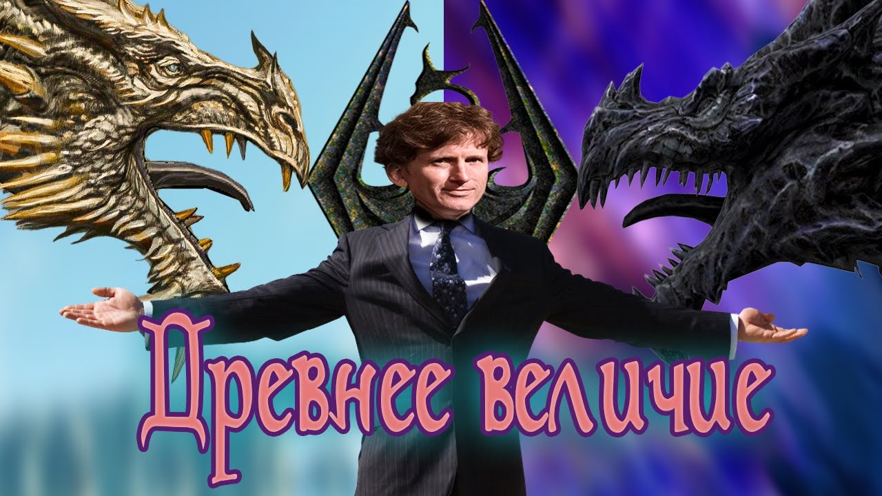 КОРОЧЕ ГОВОРЯ, The Elder Scrolls V: Skyrim