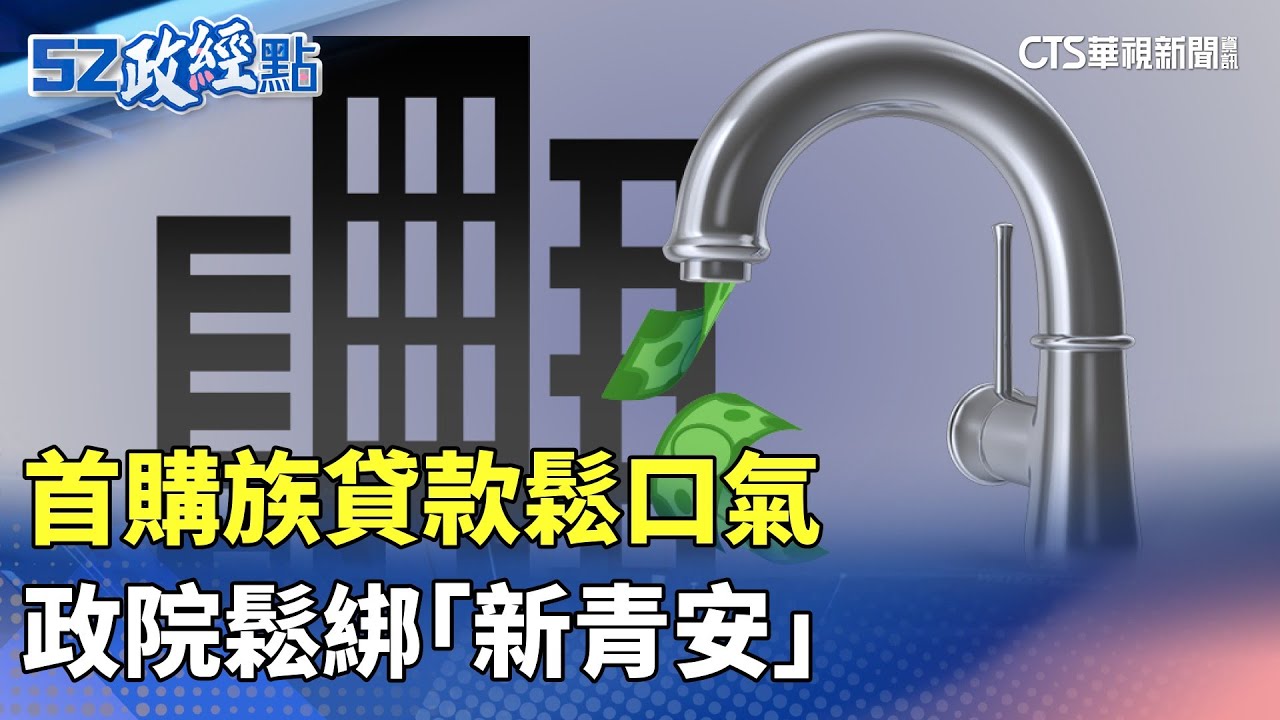 首購族貸款鬆口氣 政院鬆綁「新青安」｜#52政經點｜主播：莊惠琪｜華視新聞 20250904 @CtsTw