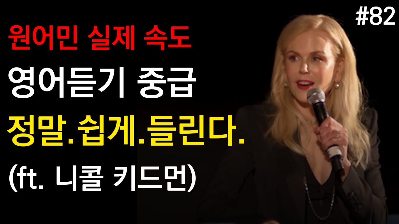 원어민 속도에 익숙해지면, 이 정도는 쉽게 들려요.ㅣ영어듣기중급: 쉐도잉