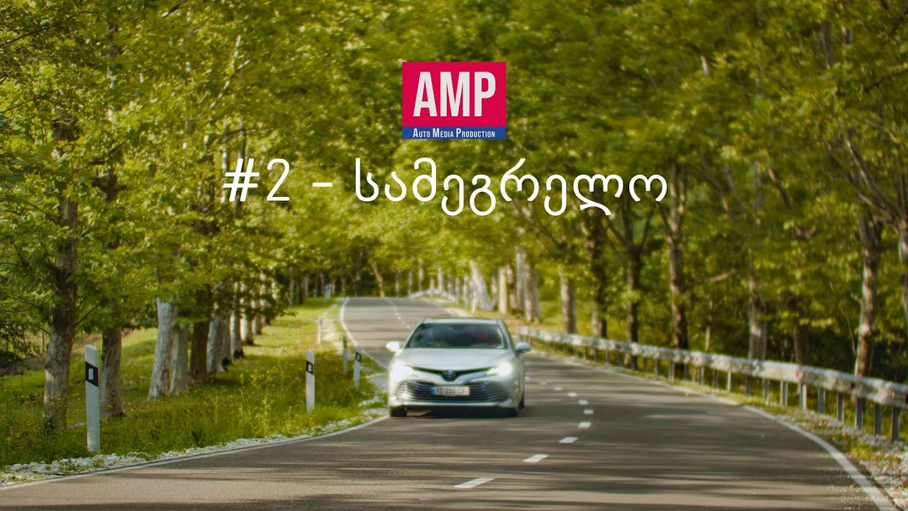 AMP წარმოგიდგენთ: ფილმი მეორე - სამეგრელო
