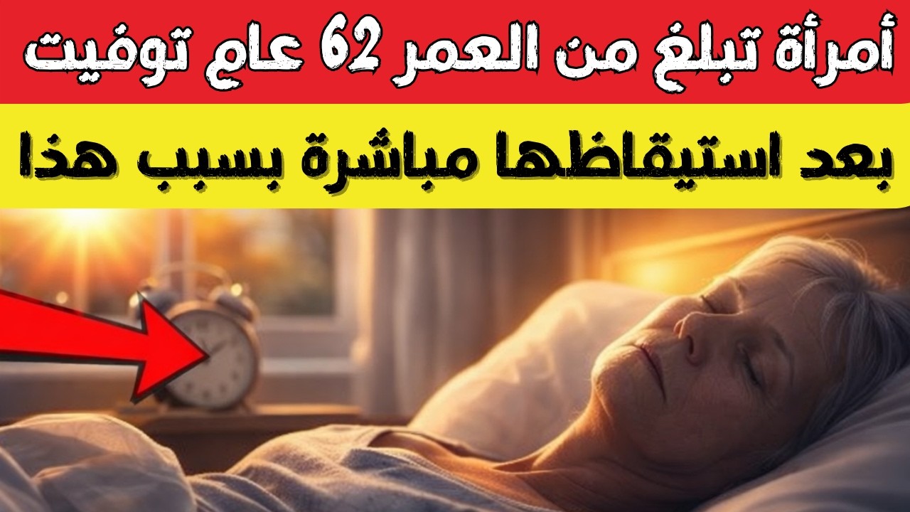 كبار السن أحذرو | أخطر عادة صباحية بعد سن الستين… قد تسرق طاقتك دون أن تشعر