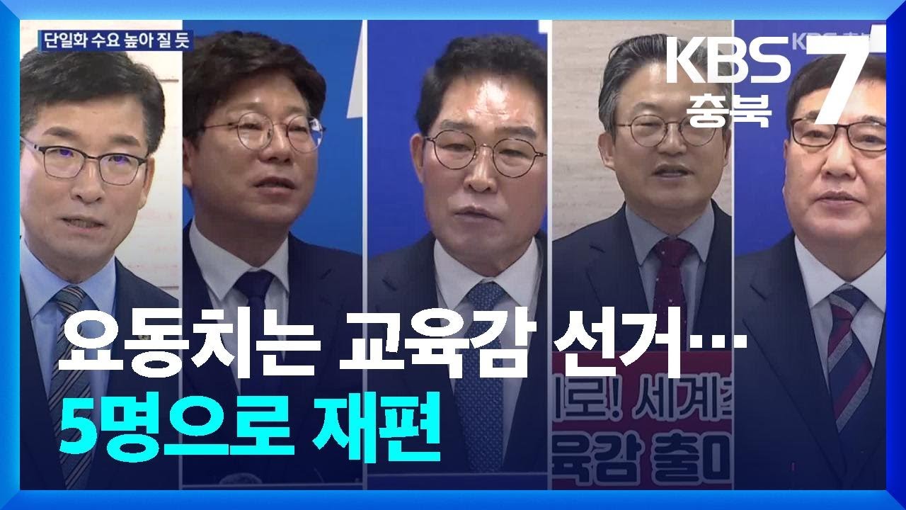 요동치는 교육감 선거…5명으로 재편 / KBS  2026.03.10.