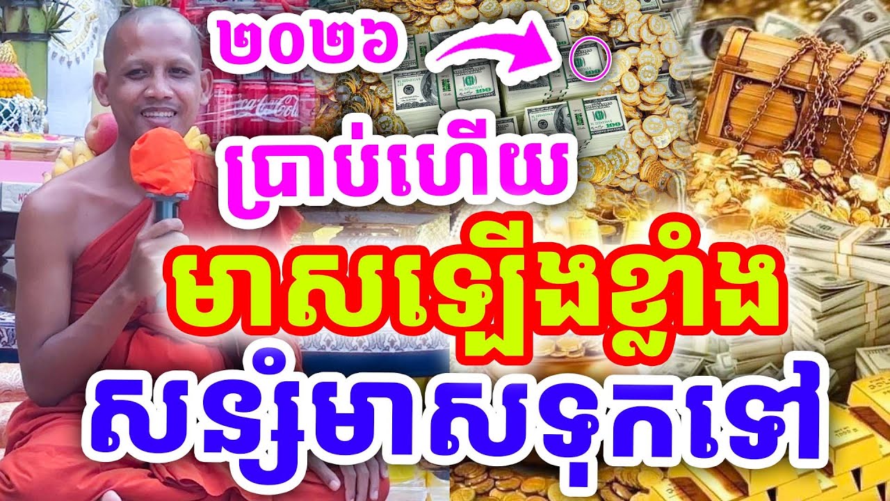 ក្ដៅៗប្រាប់ចំៗ មាសឡើងខ្លាំង សន្សំមាសទុកទៅ ដោយព្រះអង្គ ចន្ទមុនី ២០២៦