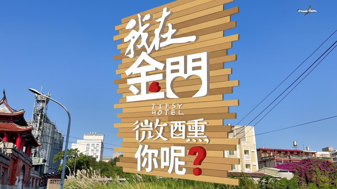 金門微醺民宿周圍趴趴走｜Kinmen's Tipsy Hotel 4K walking video
