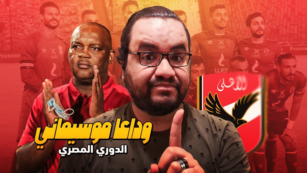 رحيل موسيماني رسميا عن تدريب النادي الأهلي وداعا الموس و شكرا لك على صناعة التاريخ امّا بعد