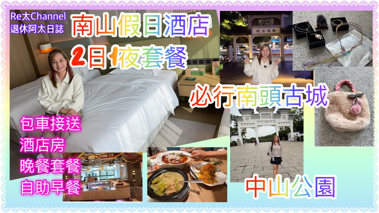 ［2日1夜直通車+酒店套票］EP390香港上車直達深圳南山假日酒店Holiday Inn 🏨||包雙人自助早餐、晚餐套餐💕|必到南頭古城，超好行、好買、好玩💕|中山公園|渡假節慶必選💝