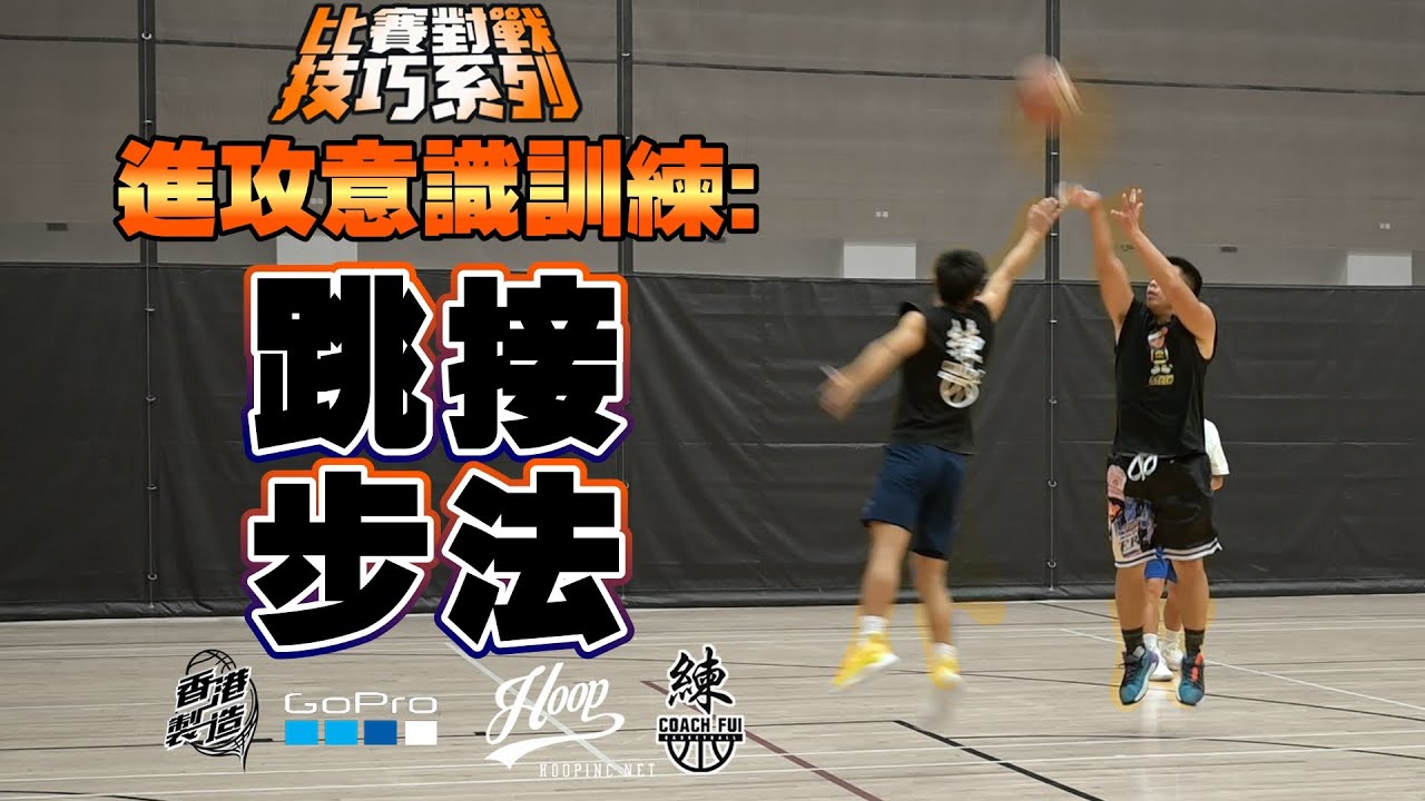如何加強自己的進攻意識?每次接球都必須有跳接步法,防守者才守不住!!!進攻意識訓練:跳接步法-CoachFui
