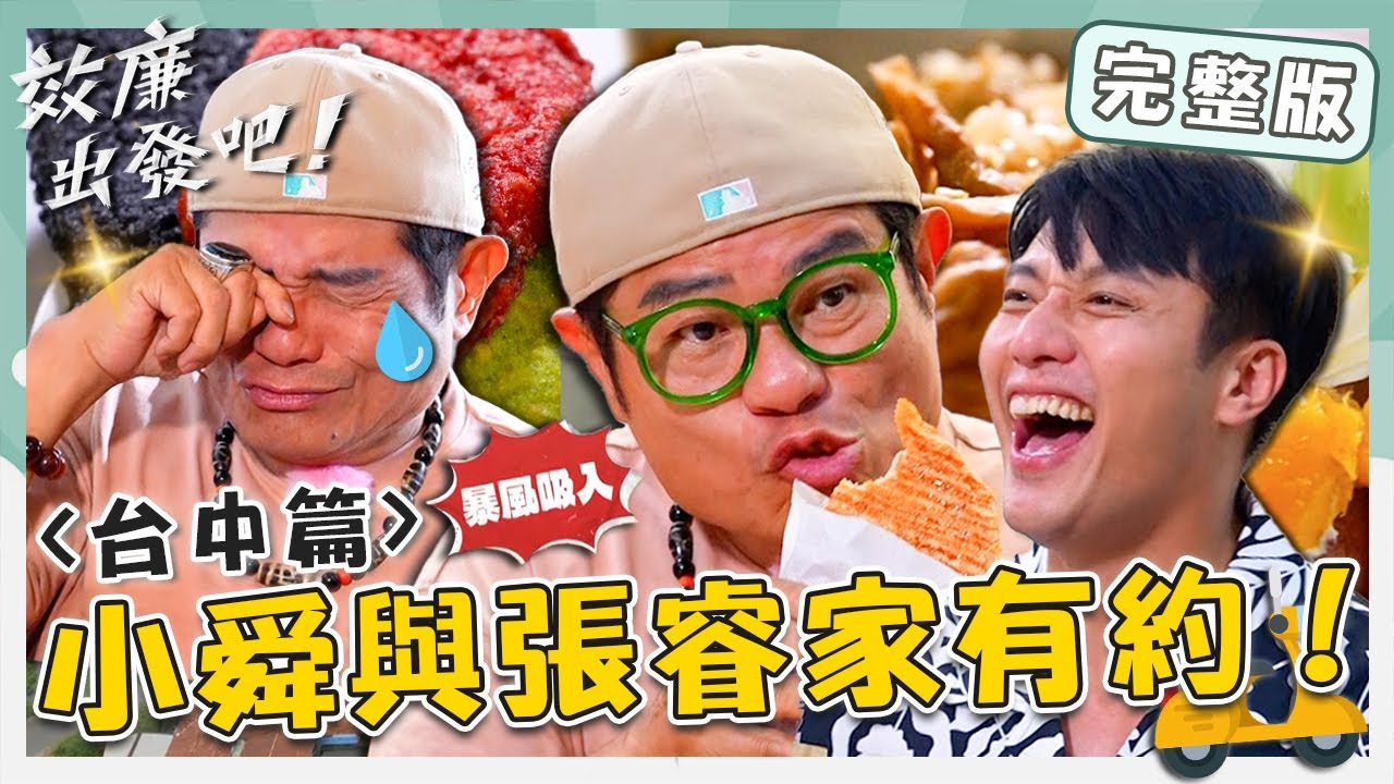 〔ENG／中文〕〈2025 台中景點〉許效舜與張睿家有約！「馬告奶油咖哩」奶香爆發吃到全身搖！「彩色雞排」倆倆都淪陷！【#效廉出發吧】20250706 EP120 完整版｜📍霧峰．南屯｜許效舜 張睿家