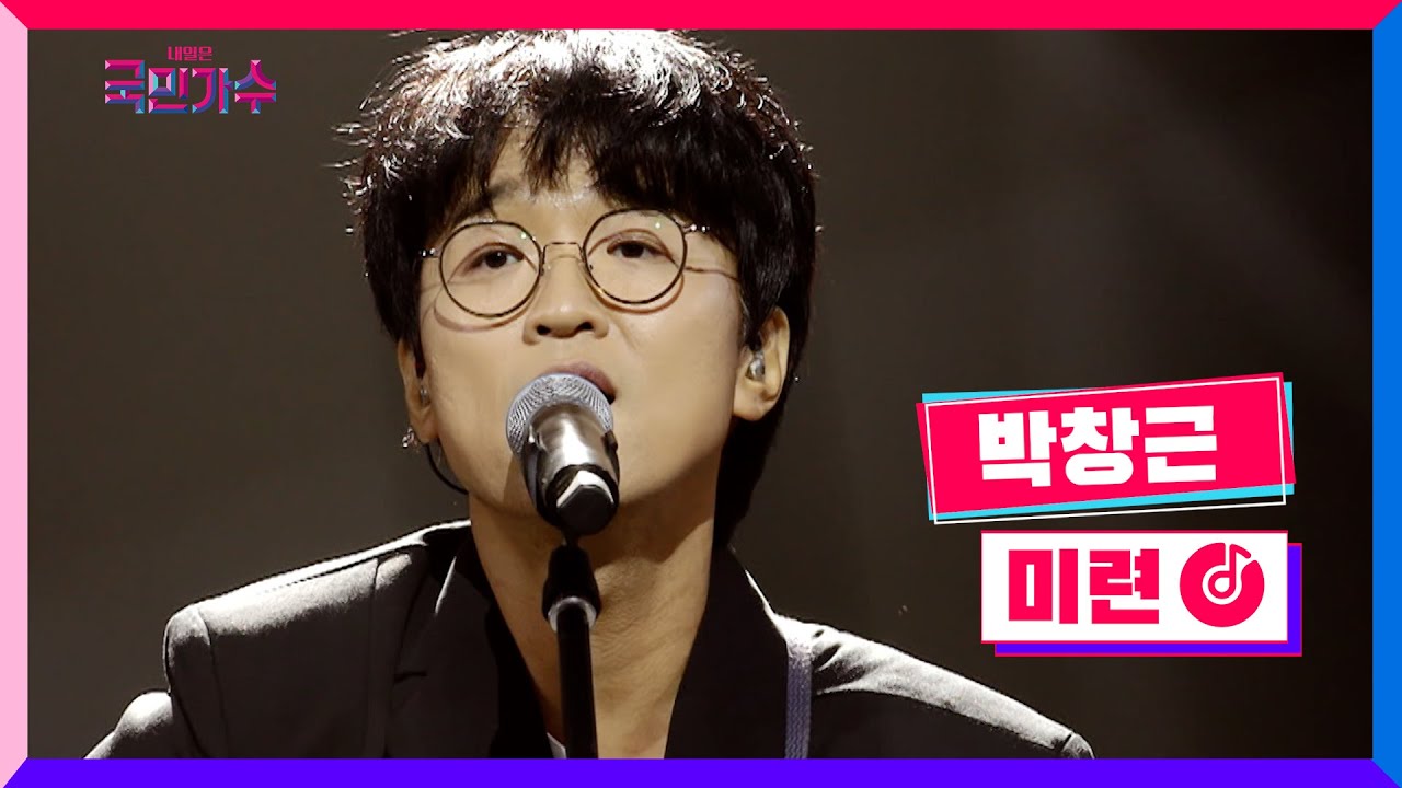 [클린버전] 박창근 - 미련 #내일은국민가수 5화 TV CHOSUN 211104 방송