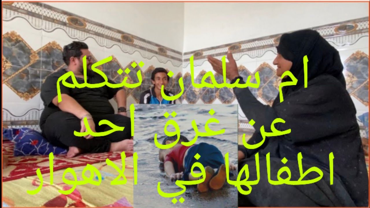 ام سلمان تتكلم عن غرق احد اطفالها بالهور