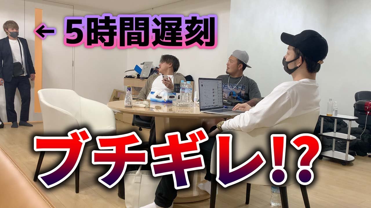 ５時間も撮影遅刻してきたやつに制裁加えました。