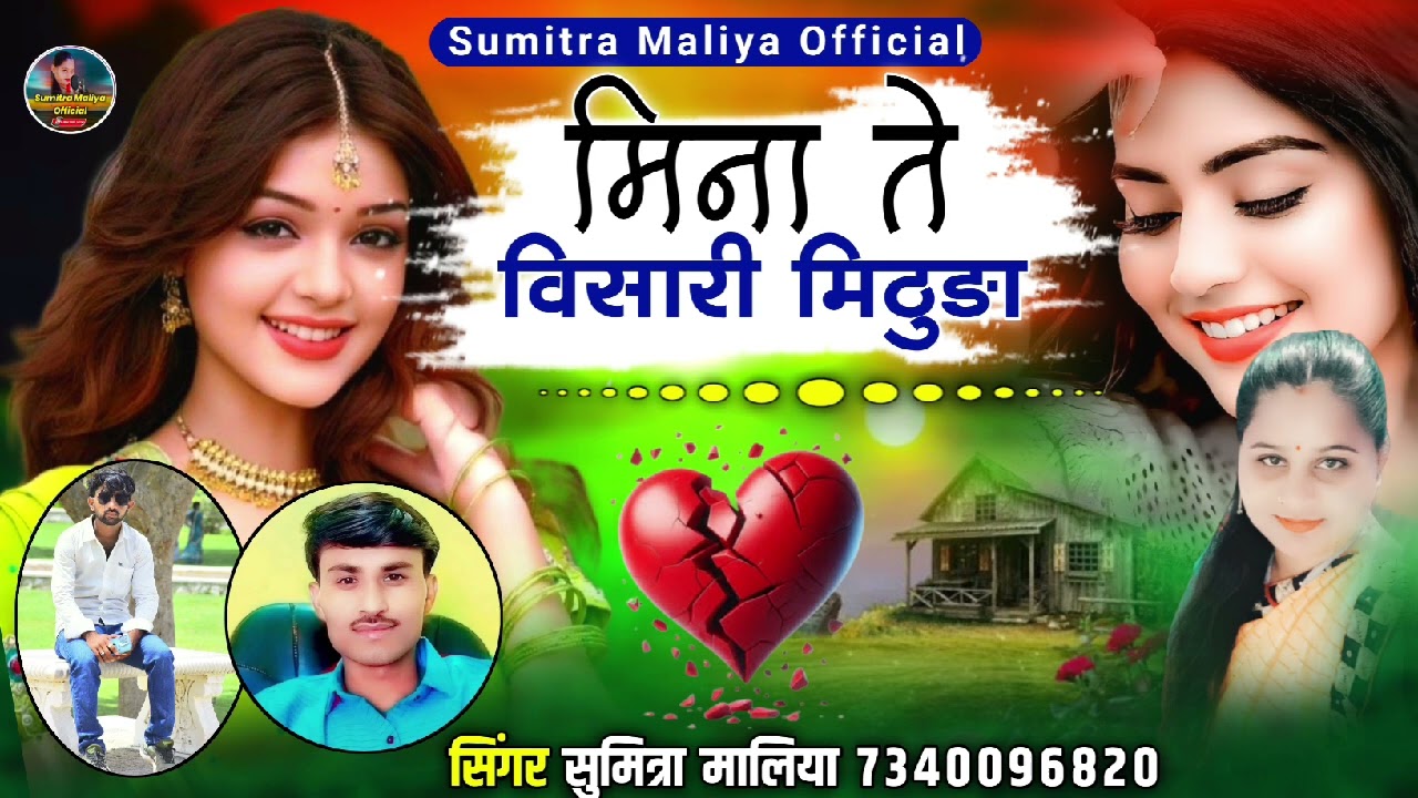 वायरल लव सोन्ग || मिना ते विसारी मिठुङा || सिंगर सुमित्रा मालिया 2025