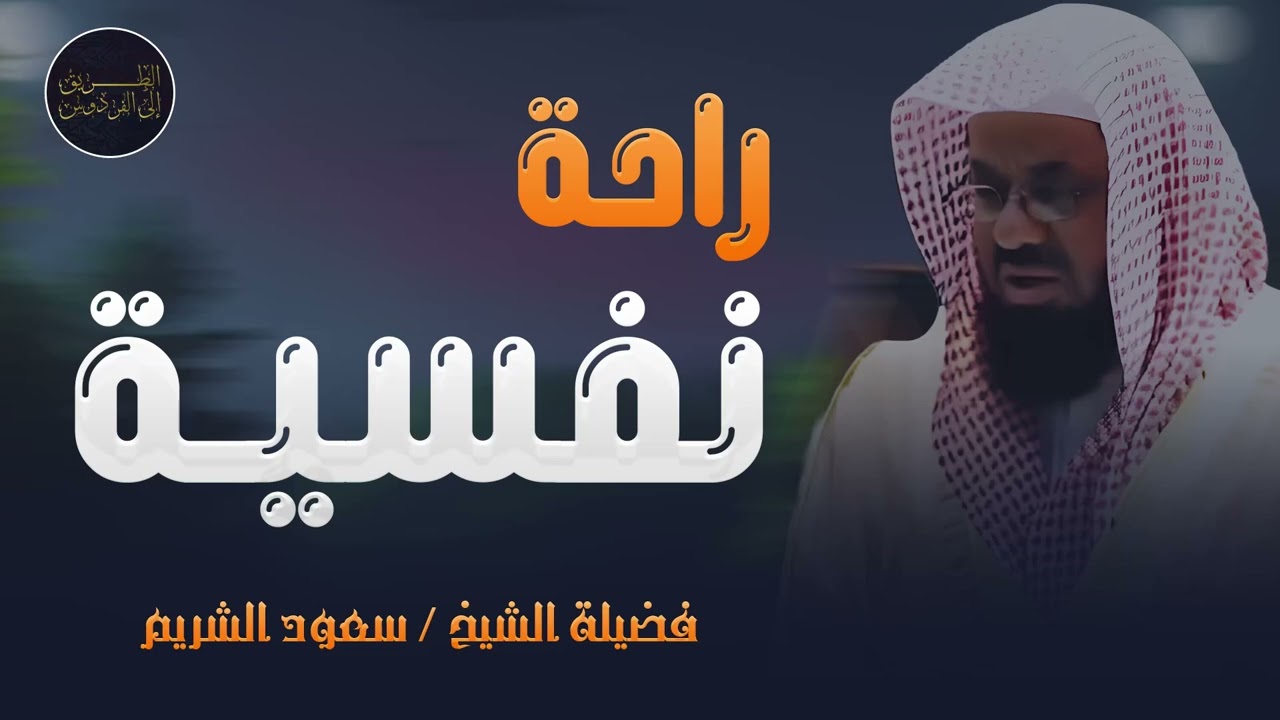 أداء مهيب وتلاوة خاشعة فضيلة الشيخ سعود الشريم Beautiful Quran Recitation saud shuraim