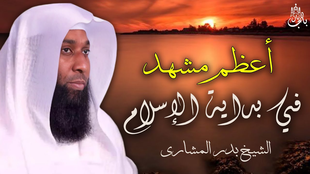 أعظم مشهد في بداية الإسلام - الليلة التي اهتزت لها السماوات - الشيخ بدر المشاري