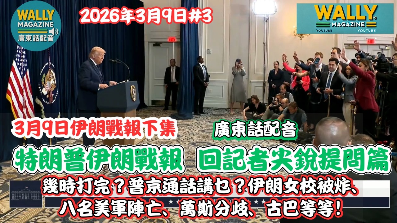 特朗普3月9日伊朗戰報下集，回應記者尖銳提問篇【廣東話配音】幾時打完？普京通話講乜？伊朗女校被炸、八名美軍陣亡、萬斯分歧、古巴等等！