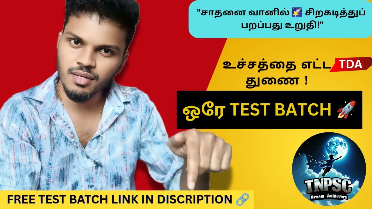 🔴 TDA-வின் இந்த ஒரு TEST BATCH 🧭, உங்கள் வெற்றிக்கான சரியான கலங்கரை விளக்கம்.