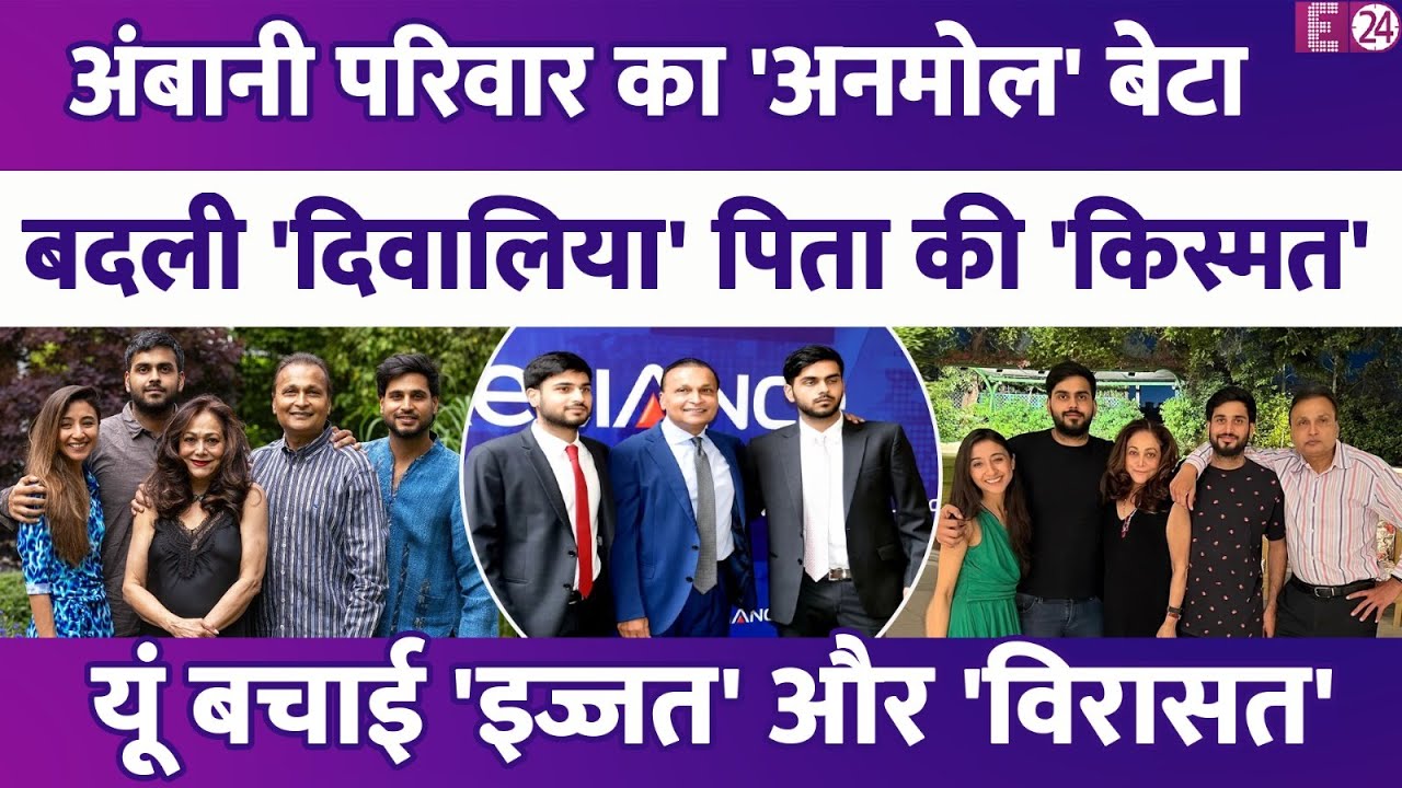 'अनमोल' है Tina Munim का बेटा Jai Anmol Ambani,दिवालिया पिता Anil Ambani की यूं बचाई इज्जत और विरासत